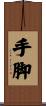 手脚 Scroll