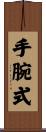 手腕式 Scroll