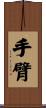 手臂 Scroll