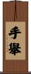手舉 Scroll