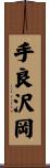 手良沢岡 Scroll