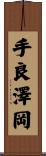 手良澤岡 Scroll