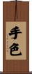 手色 Scroll