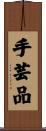 手芸品 Scroll