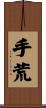 手荒 Scroll