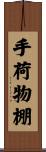 手荷物棚 Scroll