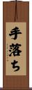 手落ち Scroll