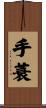 手蓑 Scroll