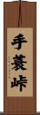 手蓑峠 Scroll