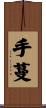 手蔓 Scroll
