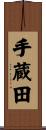 手蔵田 Scroll