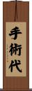 手術代 Scroll
