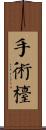 手術檯 Scroll