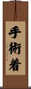 手術着 Scroll