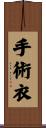 手術衣 Scroll