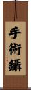 手術鑷 Scroll