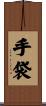 手袋 Scroll