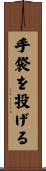 手袋を投げる Scroll