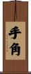 手角 Scroll