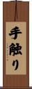 手触り Scroll