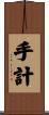 手計 Scroll