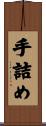 手詰め Scroll