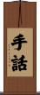 手話 Scroll