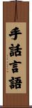 手話言語 Scroll