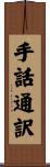 手話通訳 Scroll