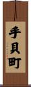 手貝町 Scroll