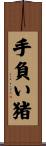 手負い猪 Scroll