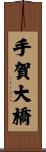 手賀大橋 Scroll