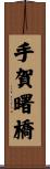 手賀曙橋 Scroll