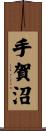 手賀沼 Scroll