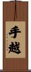 手越 Scroll