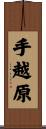手越原 Scroll