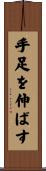 手足を伸ばす Scroll