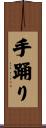 手踊り Scroll