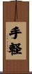 手軽 Scroll