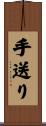手送り Scroll