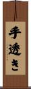 手透き Scroll