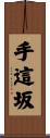 手這坂 Scroll