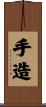 手造 Scroll