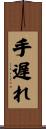 手遅れ Scroll