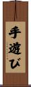 手遊び Scroll