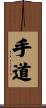 手道 Scroll