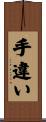 手違い Scroll