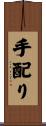 手配り Scroll