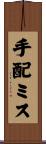 手配ミス Scroll
