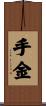 手金 Scroll